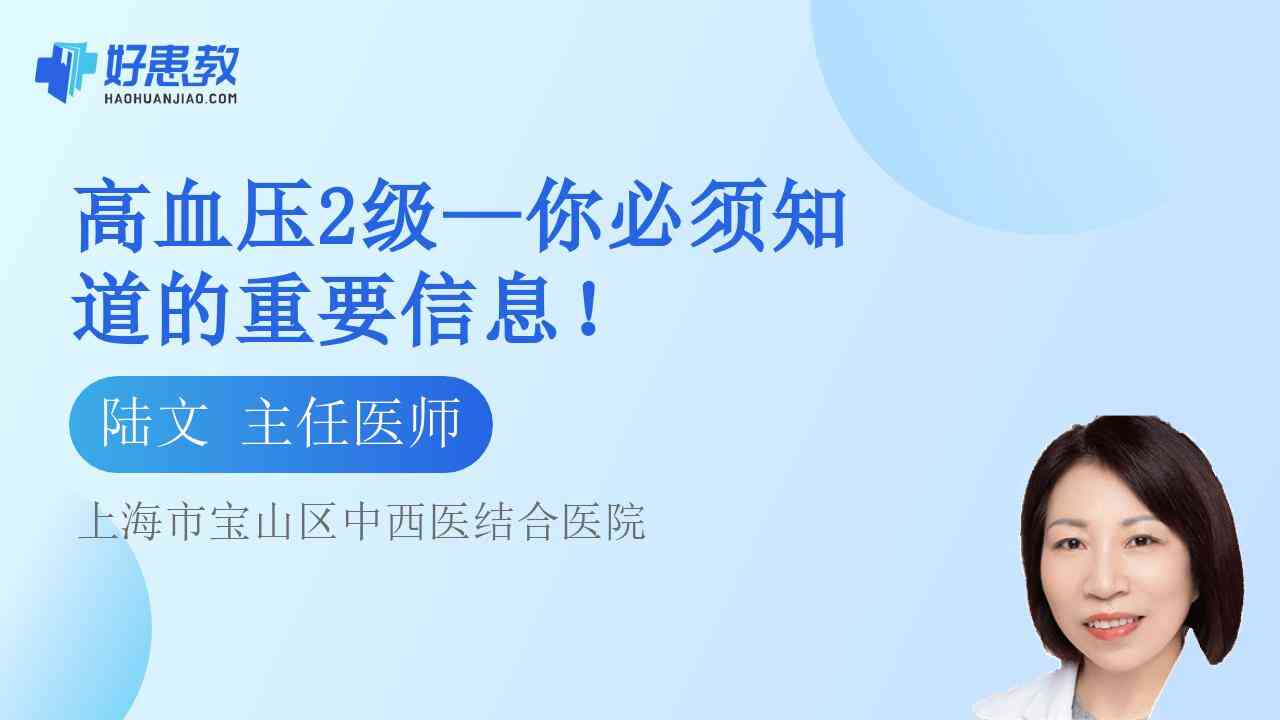 科普，高血压2<span style="color: #da4707">级</span>—你必须知道的重要信息！