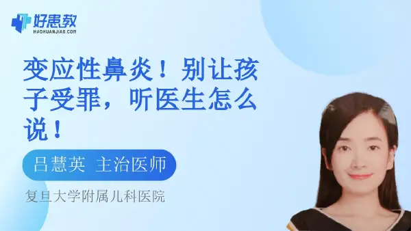 变应性鼻炎!别让孩子受罪,听医生怎么说! - 好患教科普视频,包含医学科普视频、中医科普视频、儿童科普视频等健康科普内容