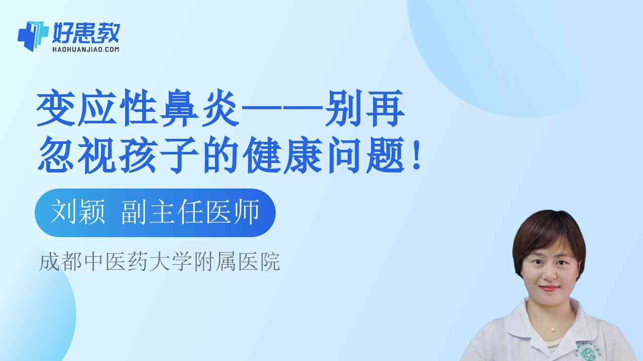 变应性鼻炎——别再忽视<span style="color: #da4707">孩子</span>的健康<span style="color: #da4707">问题</span>!