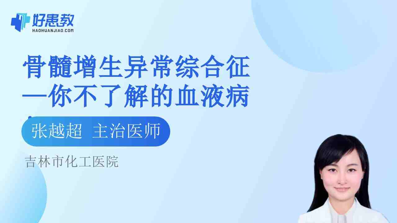 骨髓增生异常综合征—你不了解的<span style="color: #da4707">血液</span>病！