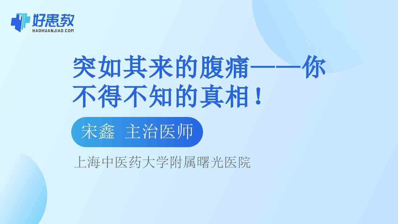 科普，<span style="color: #da4707">突</span>如其來的<span style="color: #da4707">腹痛</span>——你不得不知的真相！