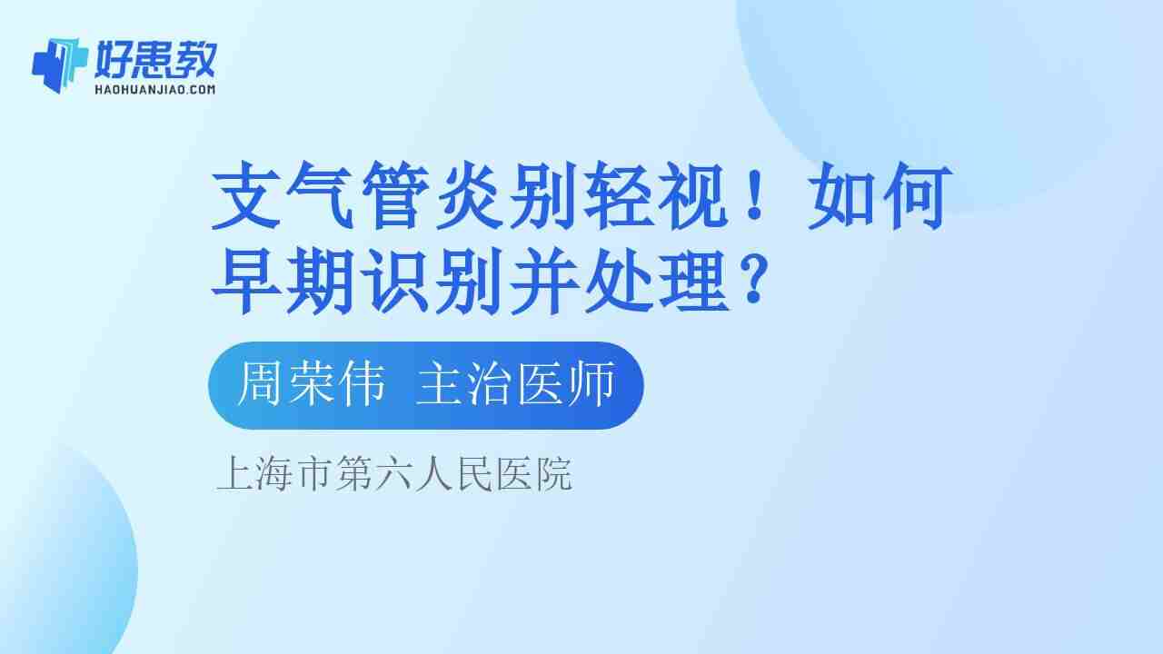 <span style="color: #da4707">支气管炎</span>别轻视！如何早期<span style="color: #da4707">识别</span>并处理？