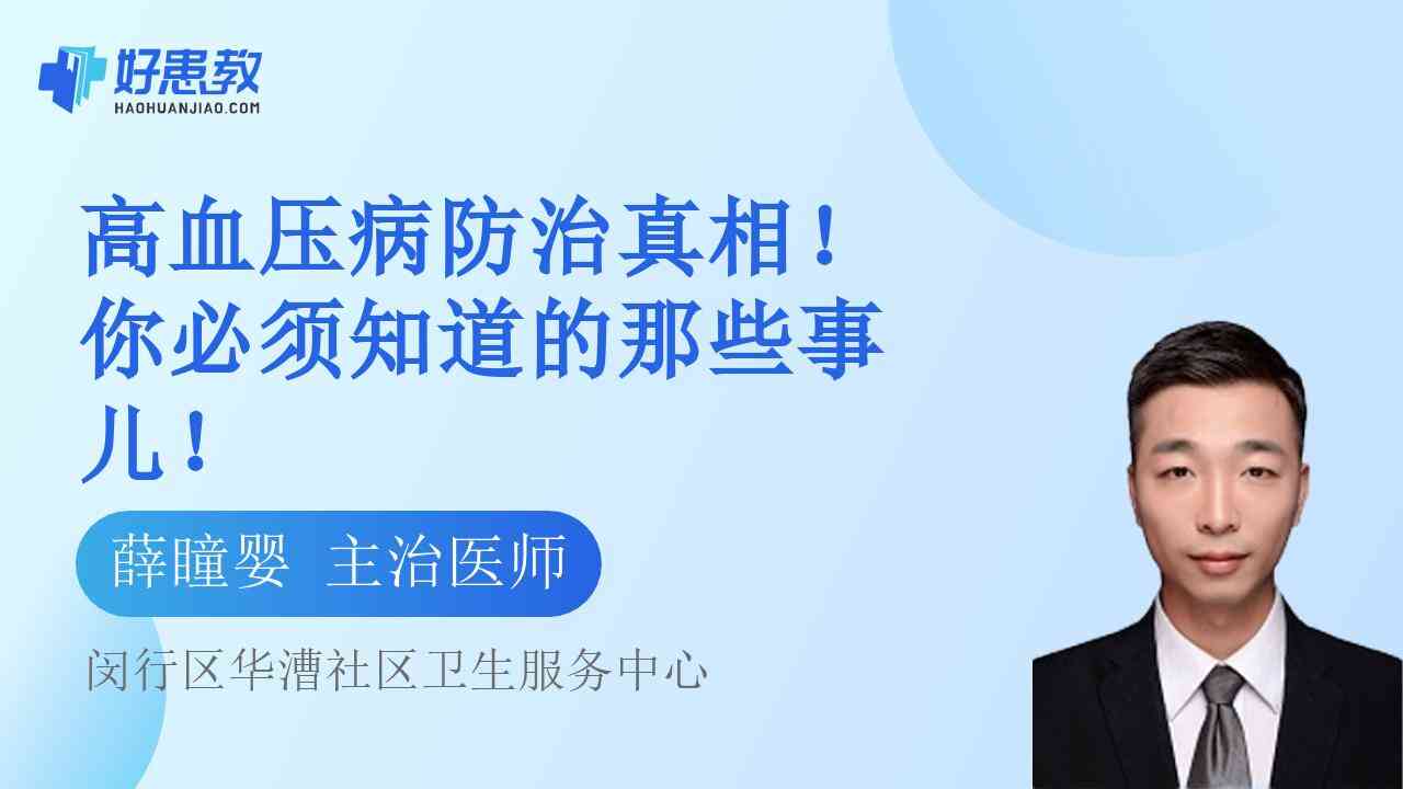 科普，高血压<span style="color: #da4707">病防治</span>真相！你必须知道的那些事儿！