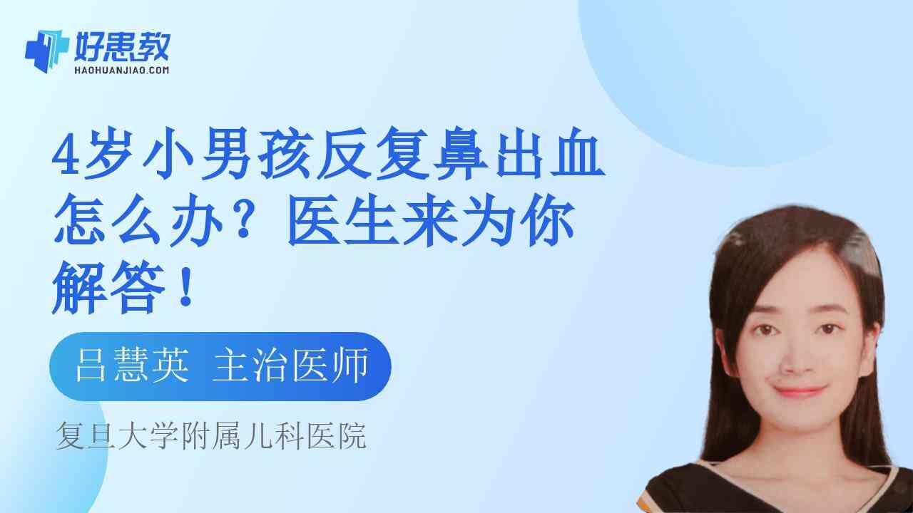 科普，4岁小男孩<span style="color: #da4707">反复</span><span style="color: #da4707">鼻出血</span>怎么办？医生来为你解答！