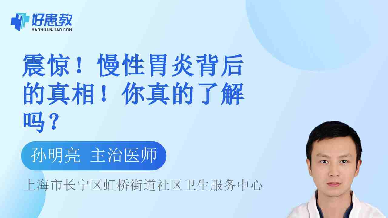 慢性<span style="color: #da4707">胃炎</span>背后的<span style="color: #da4707">真相</span>！你真的了解吗？