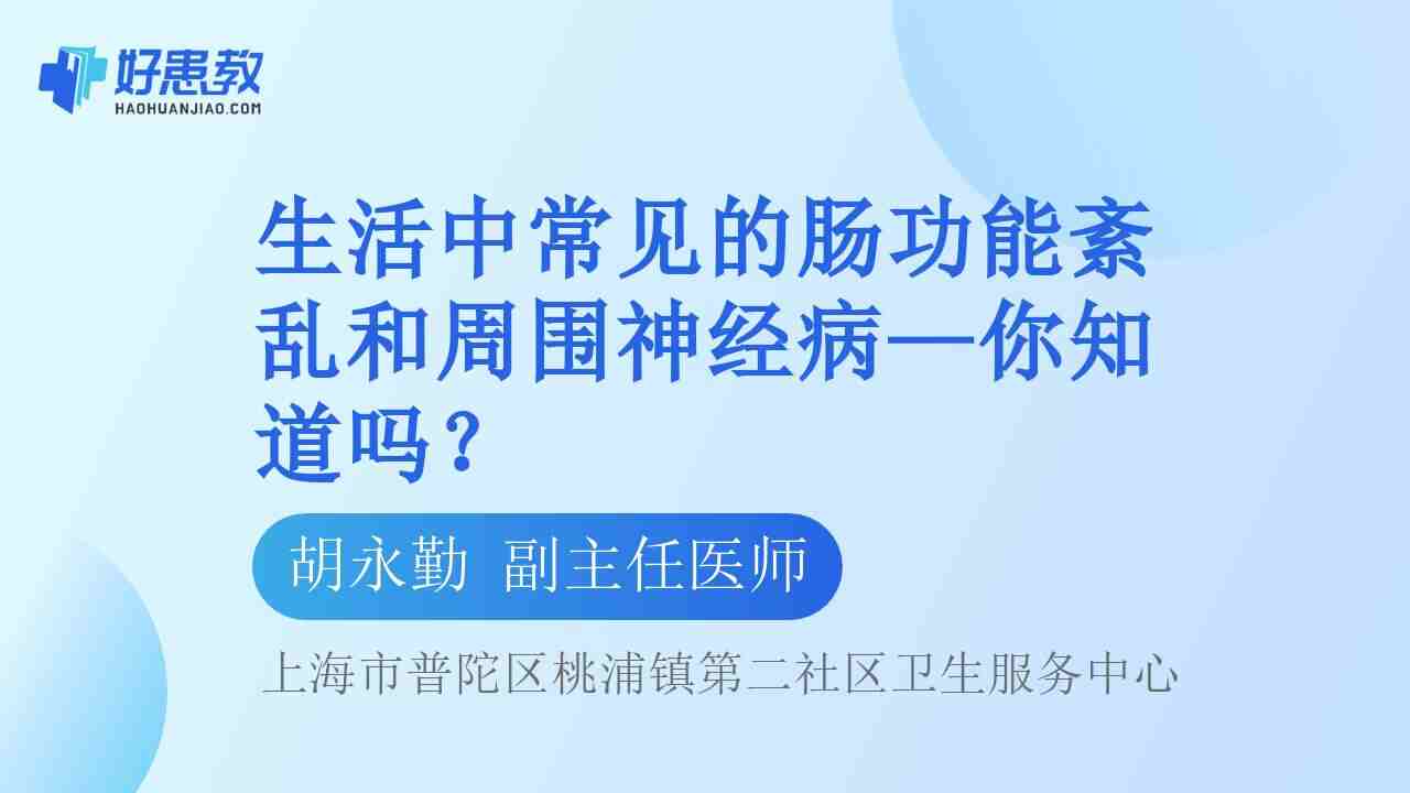 生活中常见的肠功能<span style="color: #da4707">紊乱</span>和周围<span style="color: #da4707">神经</span>病—你知道吗？