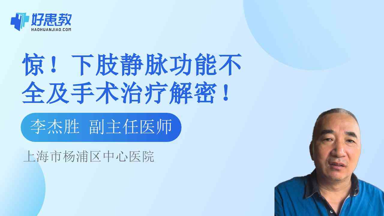 科普，<span style="color: #da4707">下肢</span>静脉功能不全及<span style="color: #da4707">手术</span>治疗解密！