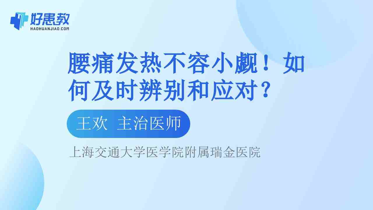 腰痛<span style="color: #da4707">发热</span>不容小觑！如何及时辨别和<span style="color: #da4707">应对</span>？