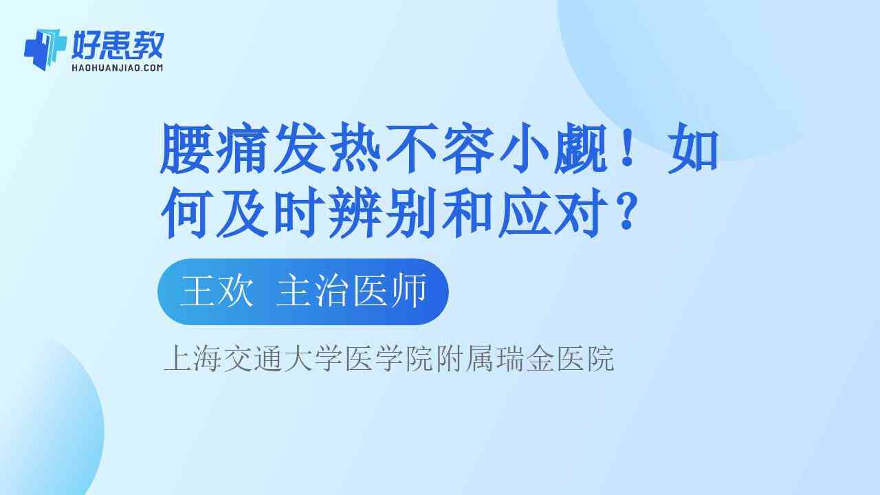 <span style="color: #da4707">腰痛</span>发热不容小觑！如何及时辨别和应对？