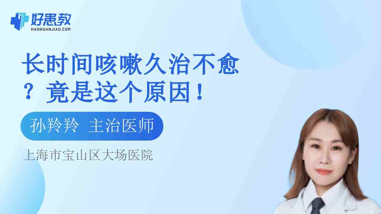 长<span style="color: #da4707">时间</span>咳嗽久治不愈？竟是这个原因！