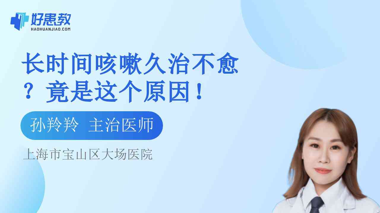 <span style="color: #da4707">长</span>时间咳嗽久治不愈？竟是这个原因！