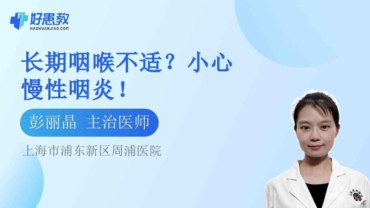 <span style="color: #da4707">长期</span>咽喉不适？小心慢性咽炎！