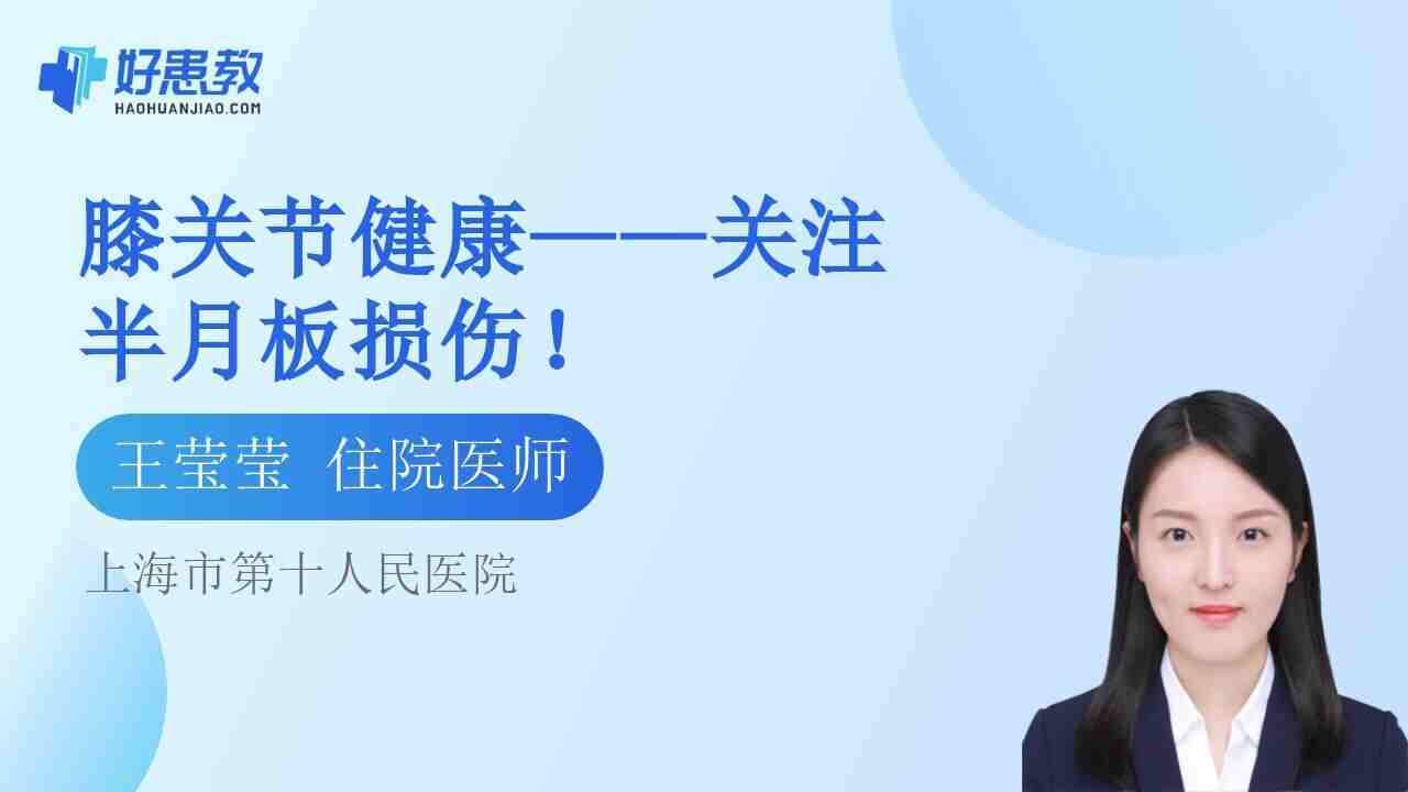 膝<span style="color: #da4707">关节</span><span style="color: #da4707">健康</span>——关注半月板损伤！