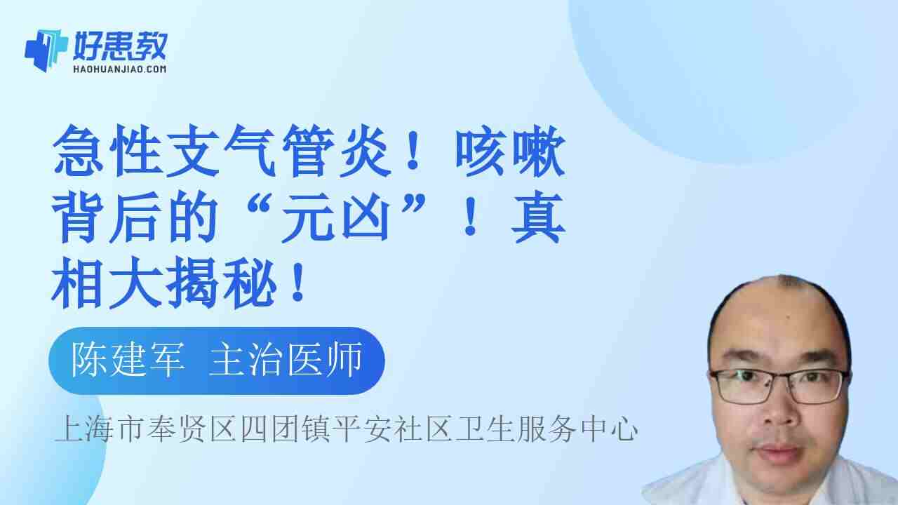 急性<span style="color: #da4707">支气管炎</span>！咳嗽背后的“元凶”！<span style="color: #da4707">真相</span>大揭秘！