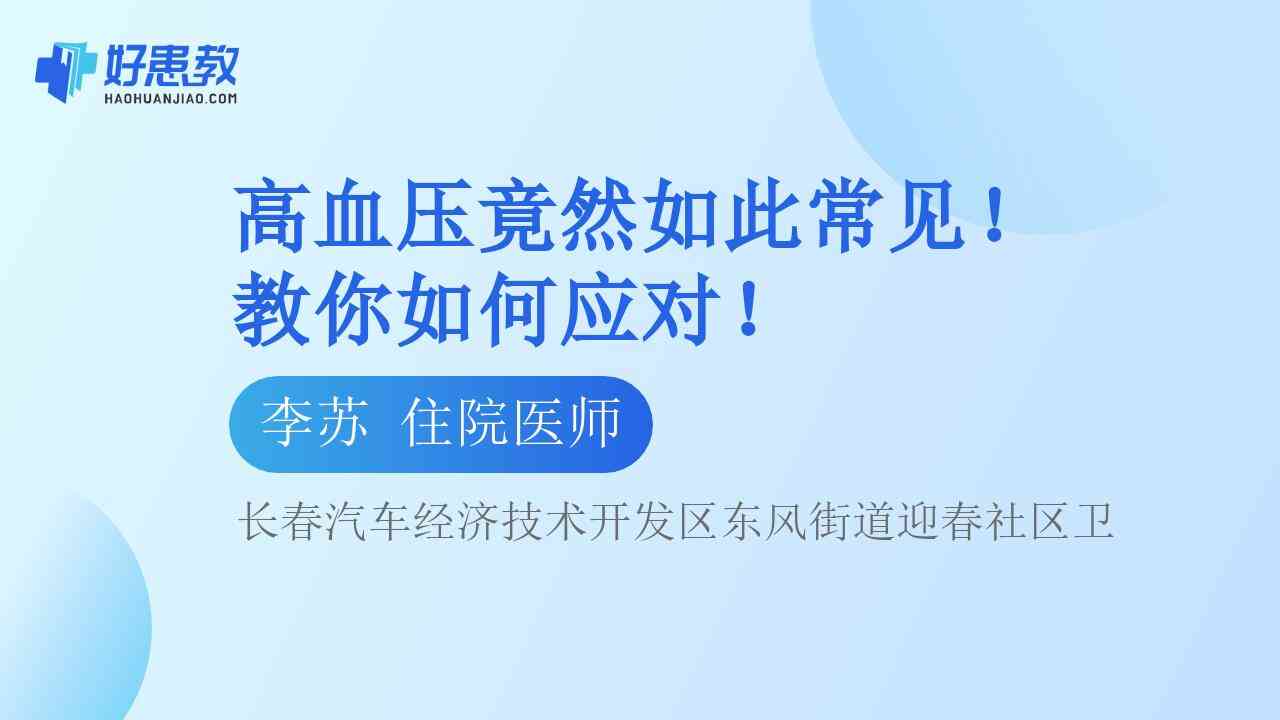 科普，<span style="color: #da4707">高血压</span>竟然如此<span style="color: #da4707">常见</span>！教你如何应对！