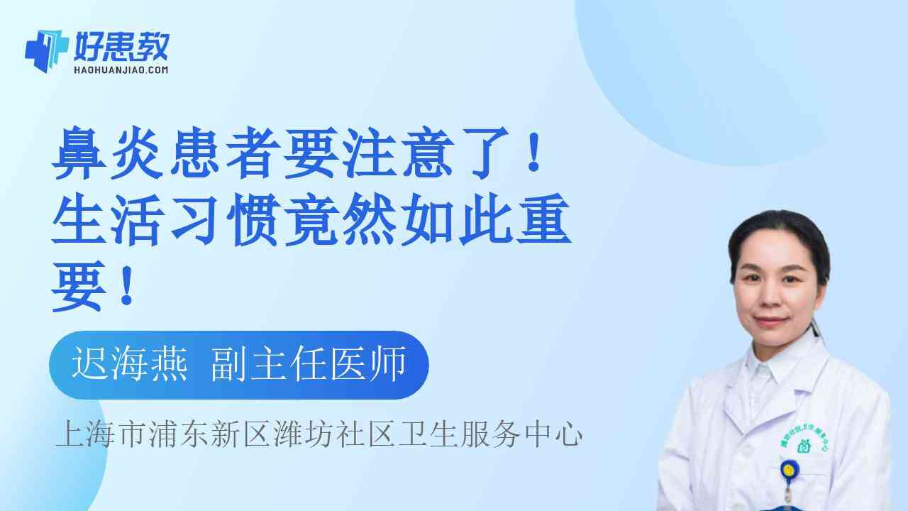 鼻炎<span style="color: #da4707">患者</span>要注意了！<span style="color: #da4707">生活习惯</span>竟然如此重要！