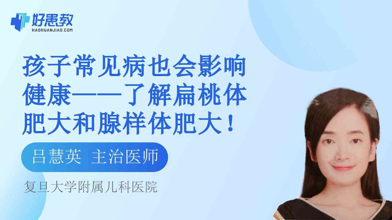 科普，孩子常见病也会影响健康——了解扁桃体<span style="color: #da4707">肥大</span>和腺样体<span style="color: #da4707">肥大</span>！