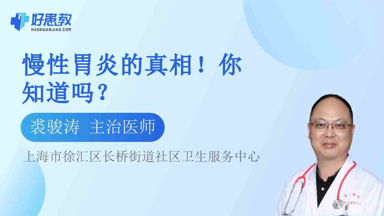 慢性<span style="color: #da4707">胃炎</span>的<span style="color: #da4707">真相</span>！你知道吗？