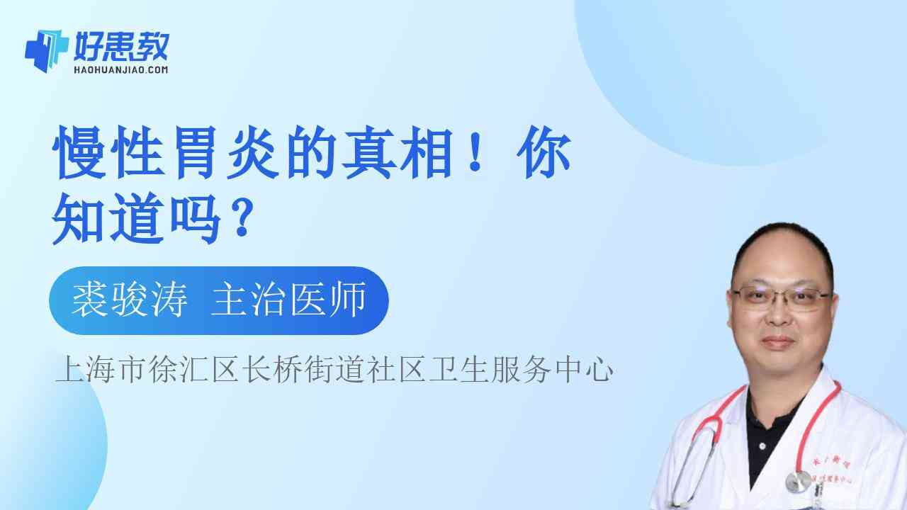 科普，慢性<span style="color: #da4707">胃炎</span>的<span style="color: #da4707">真相</span>！你知道吗？