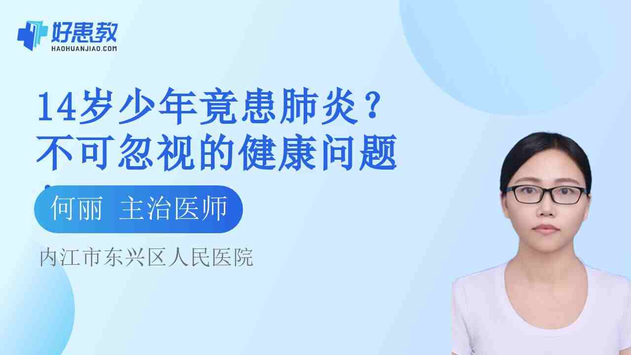 14岁<span style="color: #da4707">少年</span>竟患肺炎？不可忽视的健康问题！