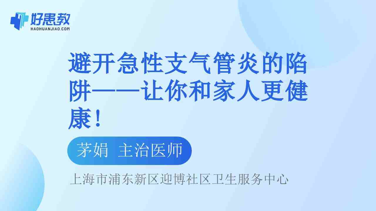 避开急性支气管炎的陷阱——让你和<span style="color: #da4707">家人</span>更<span style="color: #da4707">健康</span>!