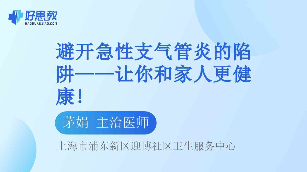 避开急性支气管炎的陷阱——让你和<span style="color: #da4707">家人</span>更<span style="color: #da4707">健康</span>!