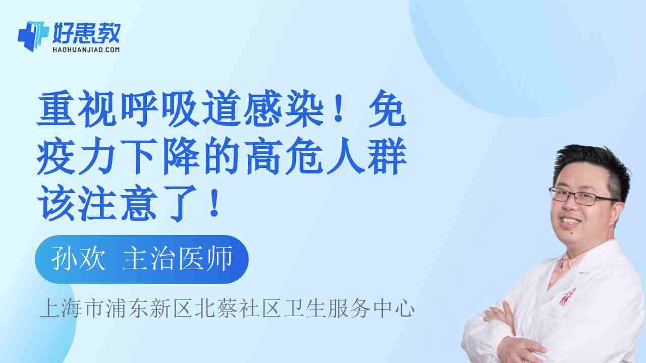 <span style="color: #da4707">免疫力</span>下降的高危人群该注意了！