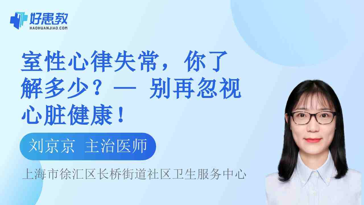 <span style="color: #da4707">室</span>性心律失常，你了解多少？— 别再忽视心脏健康！