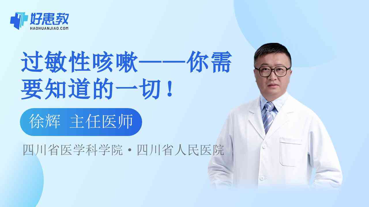 科普，過敏<span style="color: #da4707">性</span>咳嗽——你需要知道的一<span style="color: #da4707">切</span>！
