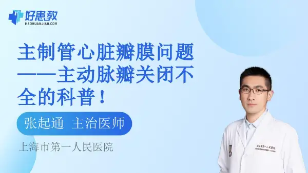 主制管心脏瓣膜问题——主动脉瓣关闭不全的科普! - 好患教科普视频,包含医学科普视频、中医科普视频、儿童科普视频等健康科普内容