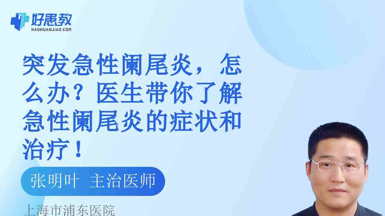 突发急性<span style="color: #da4707">阑尾炎</span>，怎么办？医生带你了解急性<span style="color: #da4707">阑尾炎</span>的<span style="color: #da4707">症状</span>和治疗！