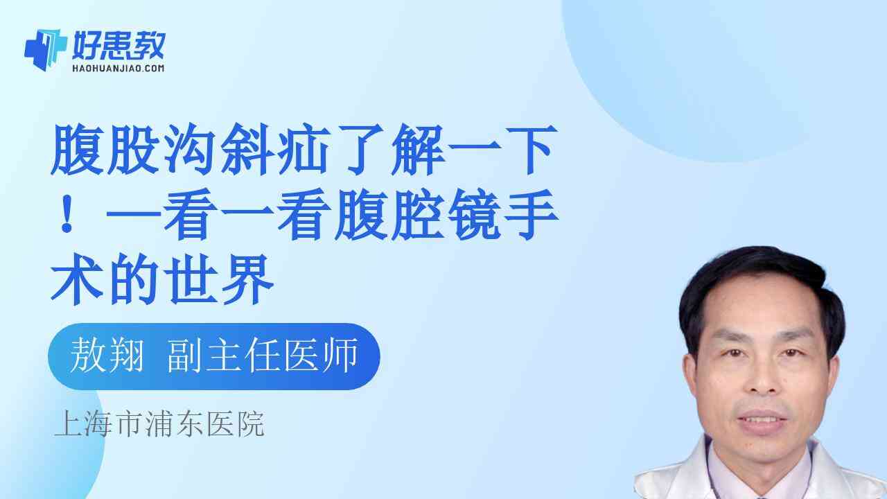 科普，腹股溝斜<span style="color: #da4707">疝</span>了解一下！—看一看<span style="color: #da4707">腹腔</span>鏡手術的世界