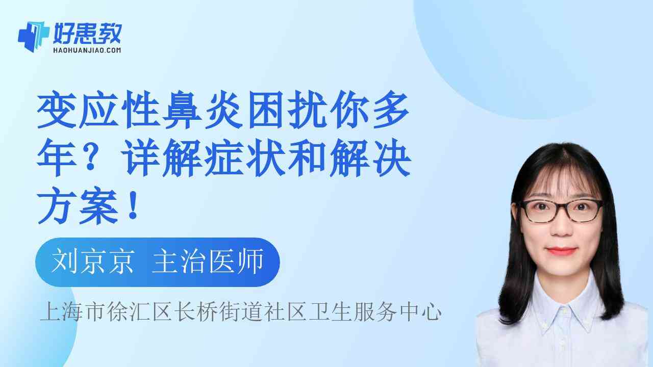 科普，变应性<span style="color: #da4707">鼻炎</span>困扰你多年？详解症状和<span style="color: #da4707">解决方案</span>！