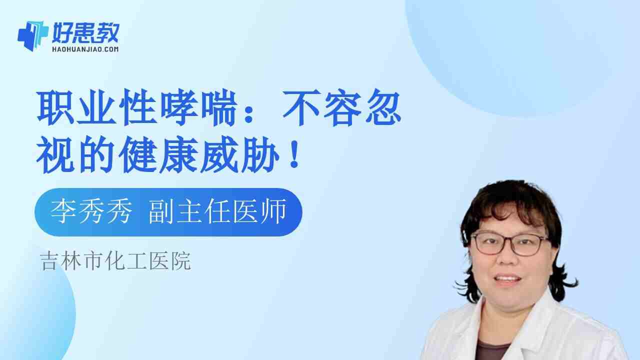 <span style="color: #da4707">职业性</span>哮喘：不容忽视的健康威胁！