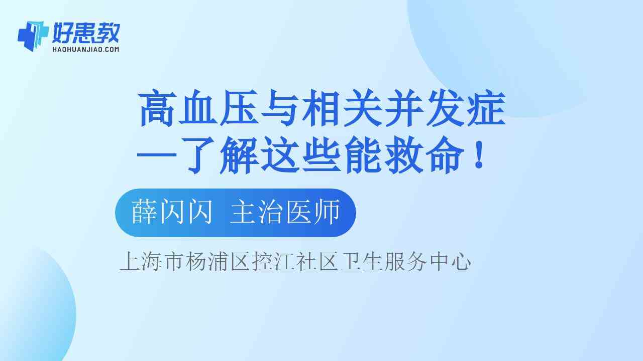 科普，<span style="color: #da4707">高血压</span>与相关<span style="color: #da4707">并发症</span>—了解这些能救命！