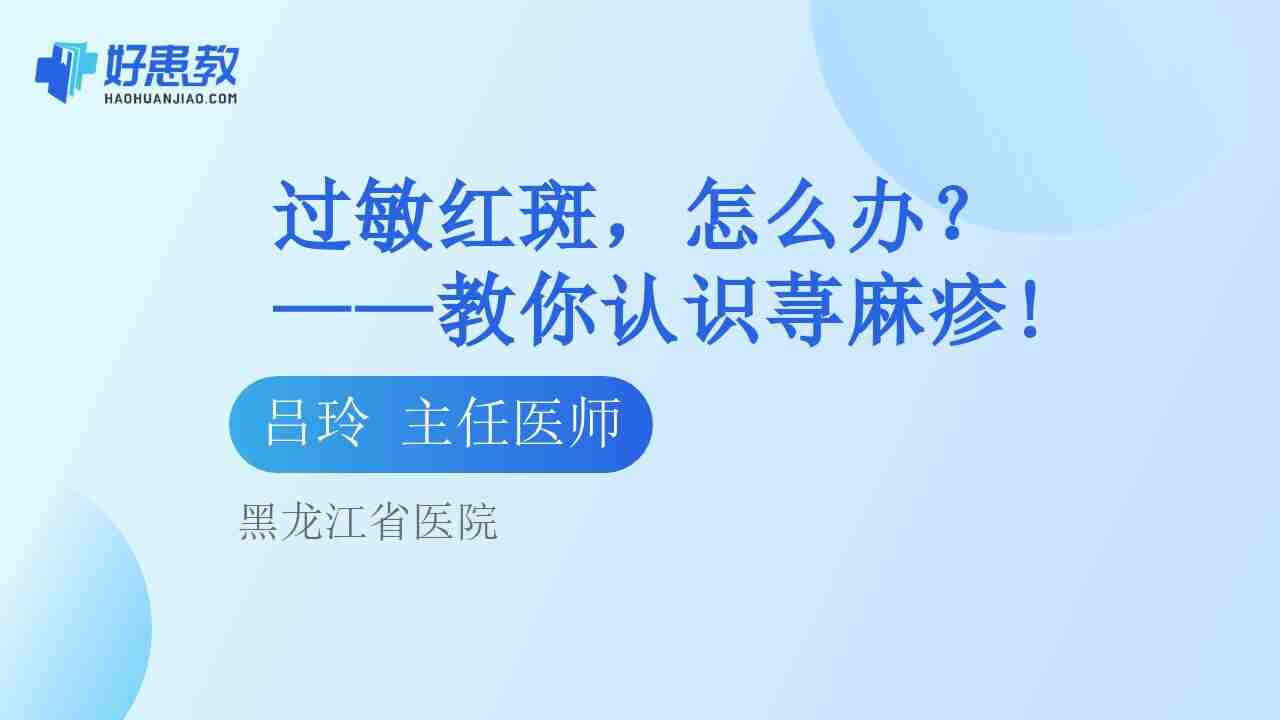 过敏<span style="color: #da4707">红斑</span>，怎么办？——教你认识荨麻疹!