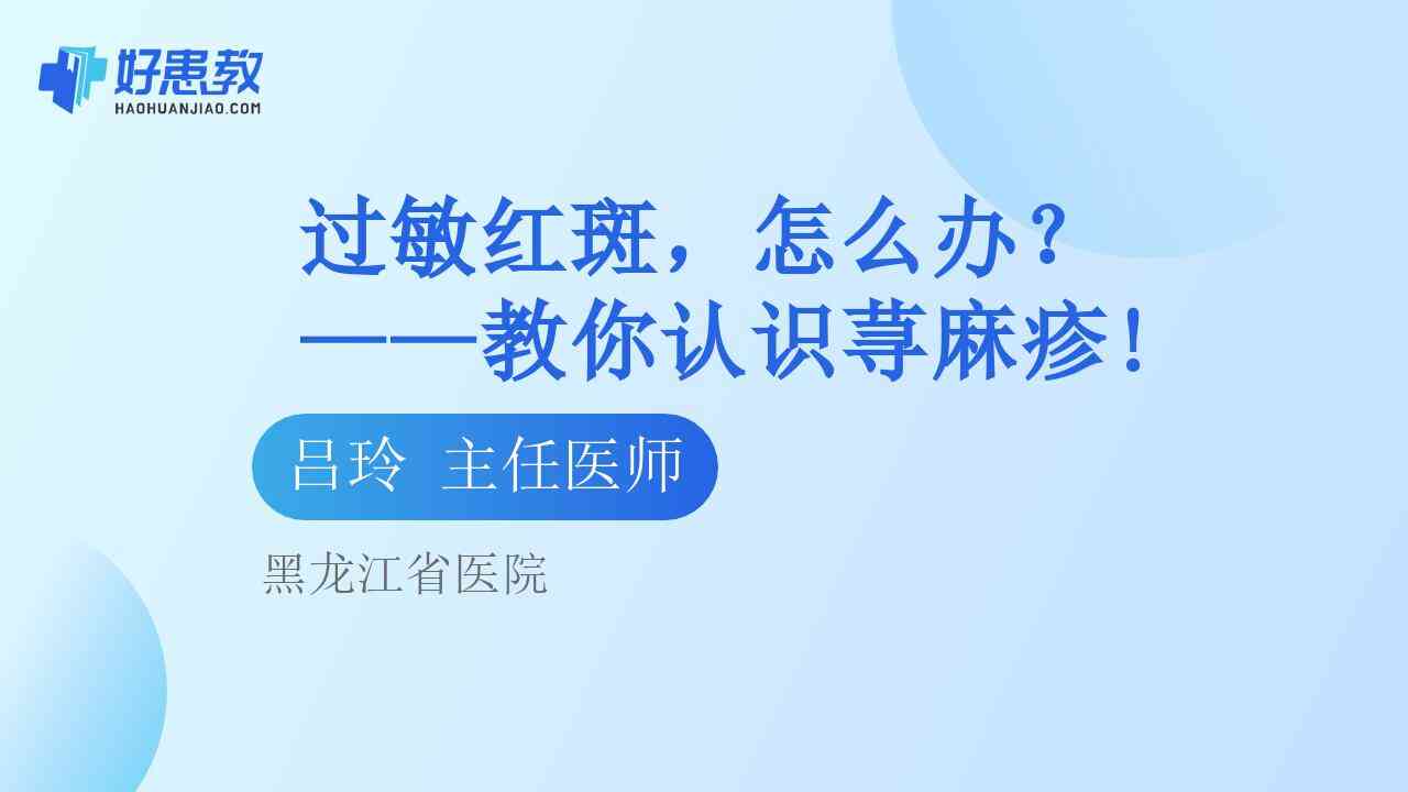 科普，过敏<span style="color: #da4707">红斑</span>，怎么办？——教你认识荨麻疹!