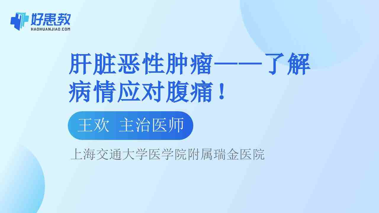 <span style="color: #da4707">肝脏</span>恶性肿瘤——了解病情应对腹痛！