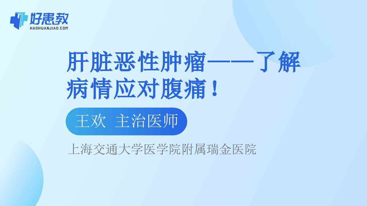 肝脏恶性<span style="color: #da4707">肿瘤</span>——了解病情<span style="color: #da4707">应对</span>腹痛！