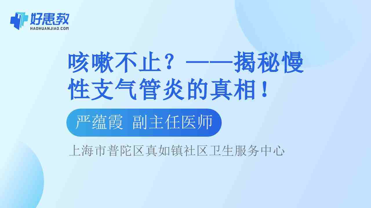 ——揭秘<span style="color: #da4707">慢性</span><span style="color: #da4707">支气管炎</span>的真相！