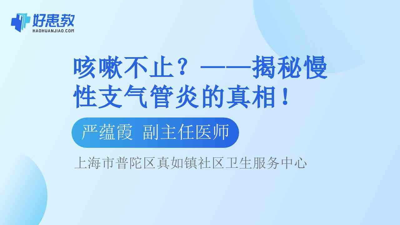 科普，——揭秘<span style="color: #da4707">慢性</span><span style="color: #da4707">支气管炎</span>的真相！