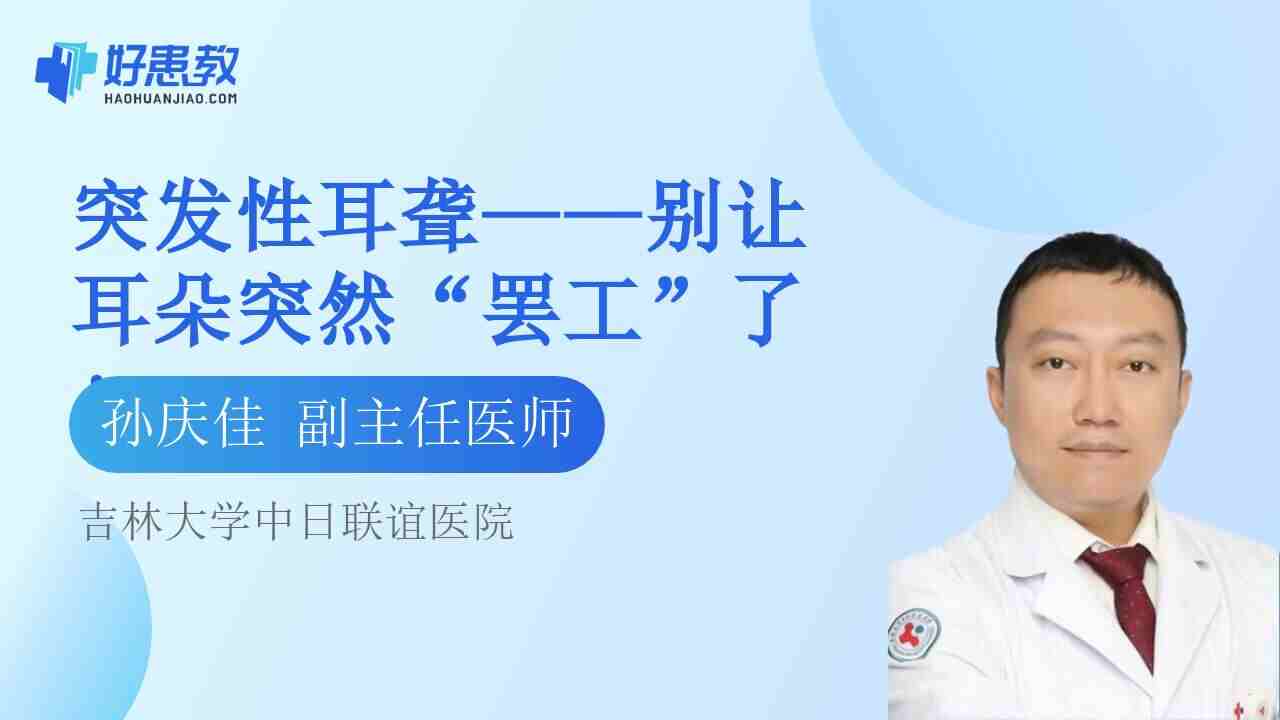 <span style="color: #da4707">突发</span>性耳聋——别让耳朵突然“罢工”了！