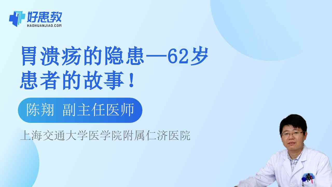 胃溃疡的隐患—62岁患者的<span style="color: #da4707">故事</span>！
