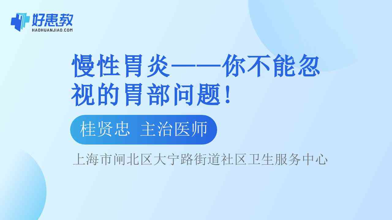 科普，慢性胃炎——你不能忽视的<span style="color: #da4707">胃部</span><span style="color: #da4707">问题</span>!