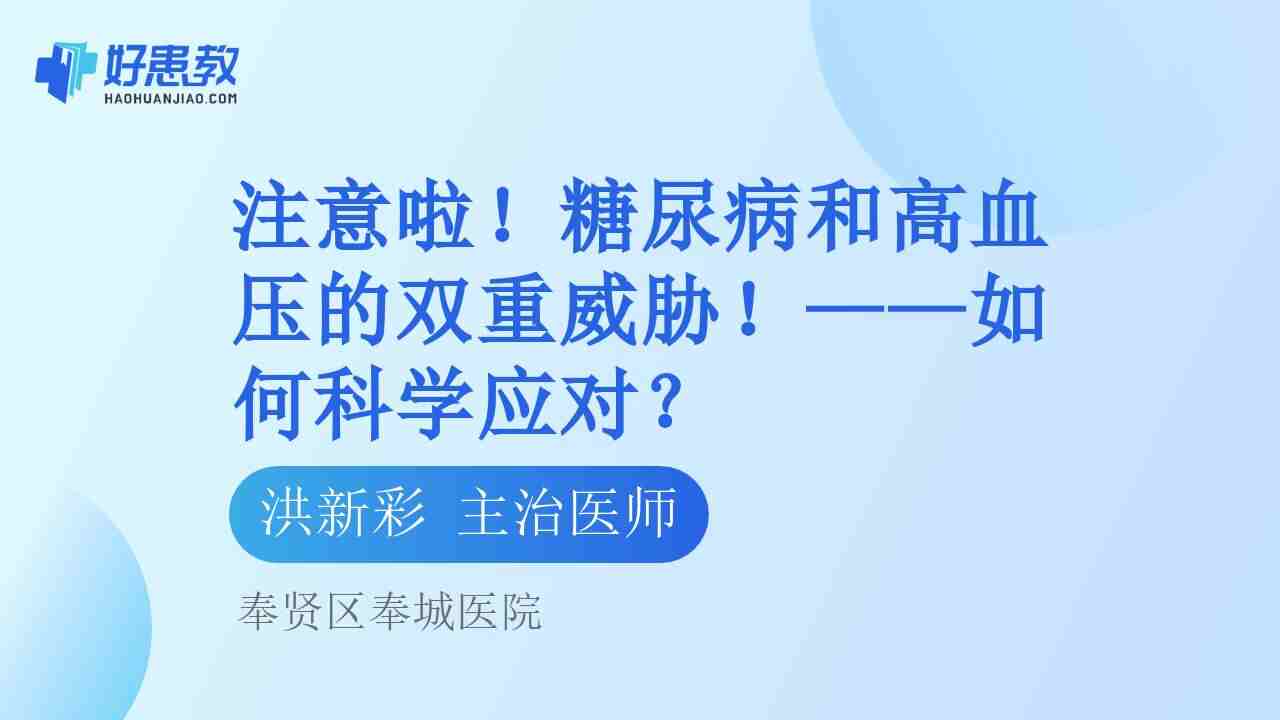 <span style="color: #da4707">糖尿病</span>和高血压的双重威胁！——如何<span style="color: #da4707">科学</span><span style="color: #da4707">应对</span>？