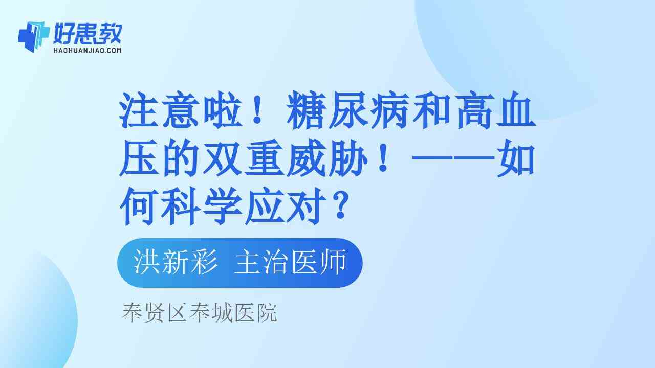 科普，糖尿病和<span style="color: #da4707">高血压</span>的双重威胁！——如何<span style="color: #da4707">科学</span><span style="color: #da4707">应对</span>？