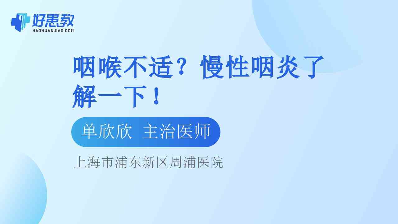 科普，咽喉<span style="color: #da4707">不适</span>？慢性咽炎了解一下！