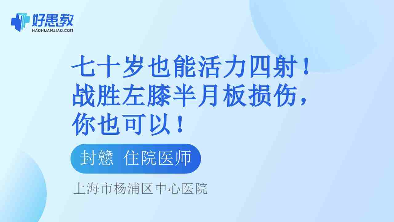 七十岁也能<span style="color: #da4707">活力</span>四射！战胜左膝半月板损伤，你也可以！