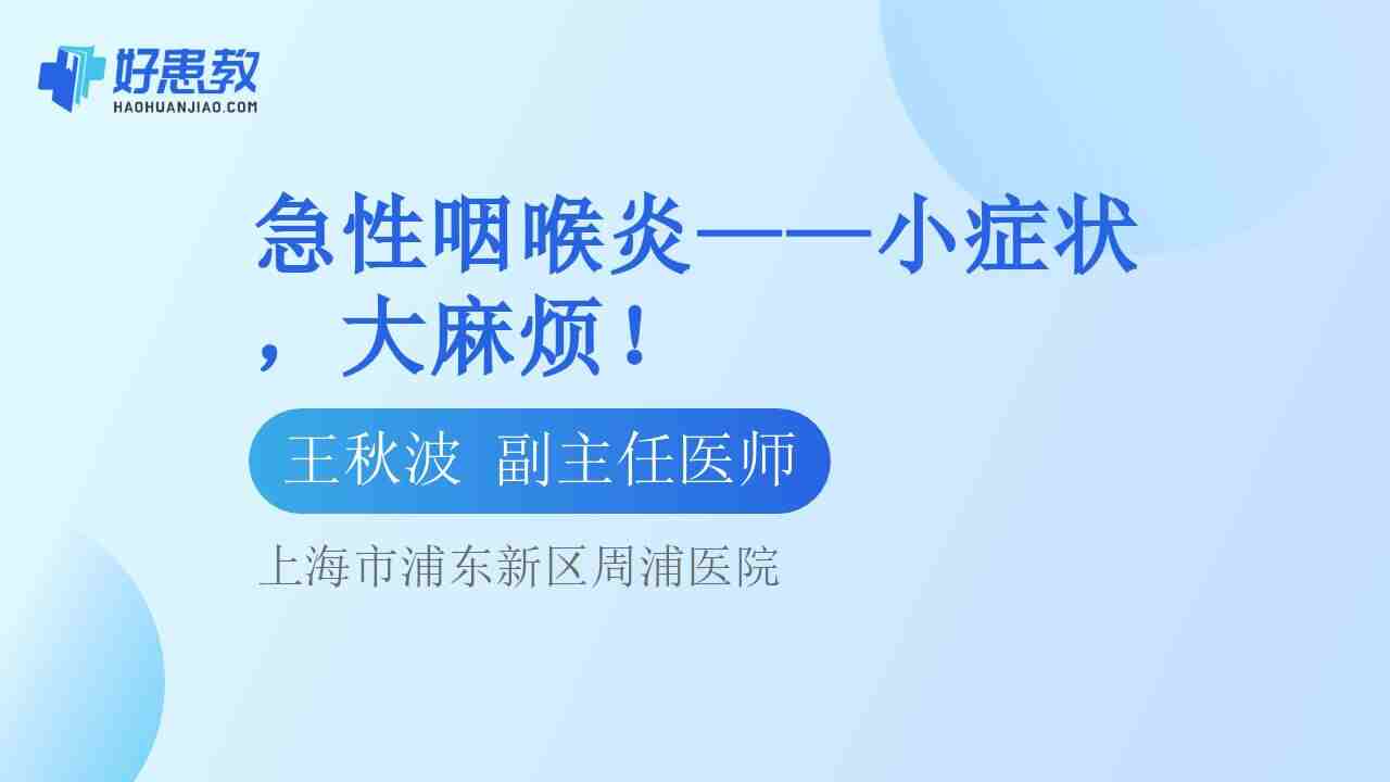 急性咽喉炎——小<span style="color: #da4707">症状</span>，<span style="color: #da4707">大</span>麻烦！