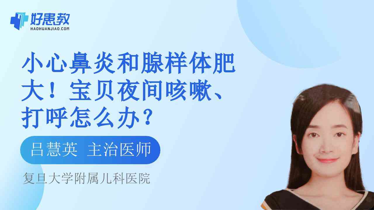 宝贝<span style="color: #da4707">夜间</span>咳嗽、打呼怎么办？
